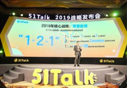 聚焦普惠教育，51talk讓每一個(gè)孩子都有能力對(duì)話世界