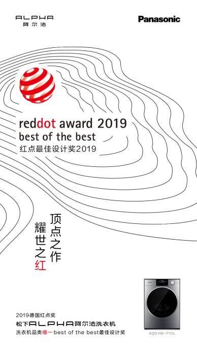 不是所有設(shè)計都叫“best of the best”松下ALPHA阿爾法斬獲紅點最佳設(shè)計獎
