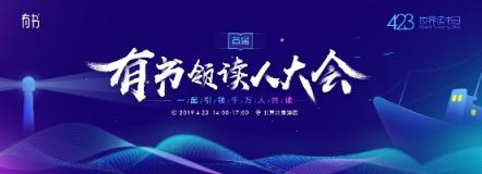 423世界讀書日 “有書領(lǐng)讀人大會(huì)”引領(lǐng)時(shí)代