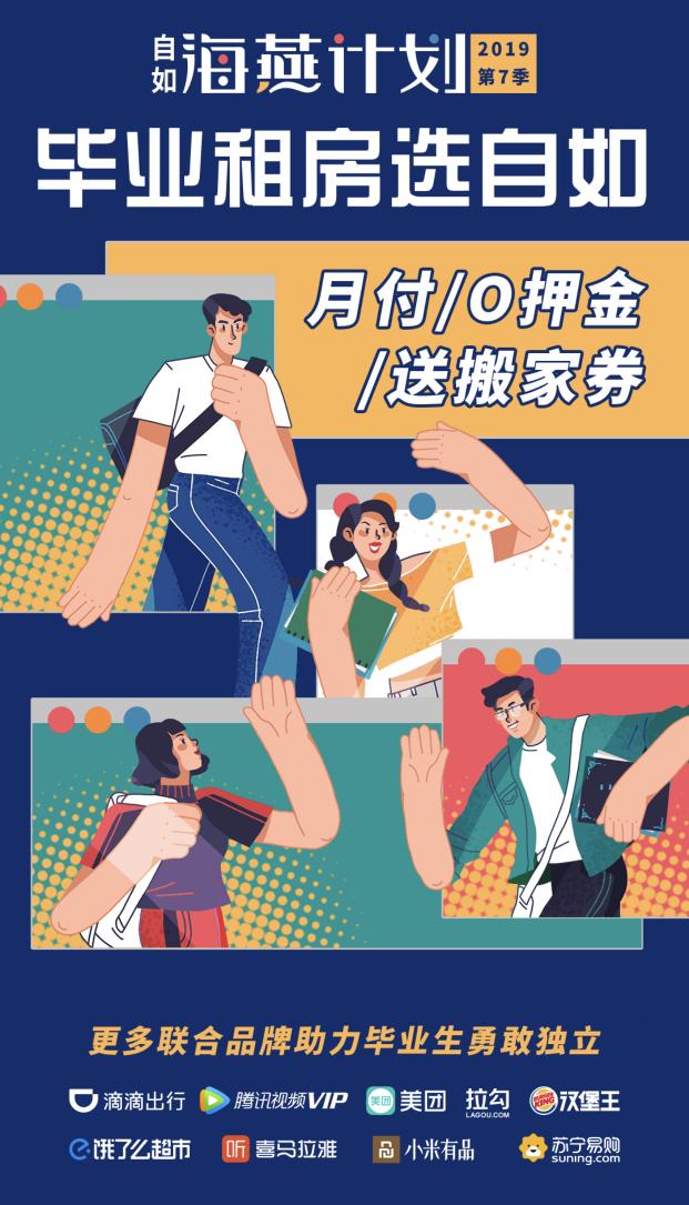 自如海燕計劃九城開啟 優(yōu)惠加碼助千所高校畢業(yè)生獨(dú)立