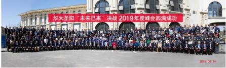華太圣陽“未來已來”決戰(zhàn)2019年度峰會，為環(huán)保發(fā)聲