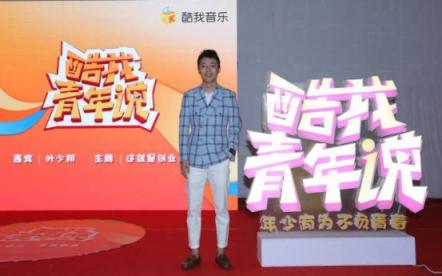 酷我音樂《酷我青年說》：90后創(chuàng)業(yè)代表葉少翔，起底90后創(chuàng)業(yè)者生存實(shí)況