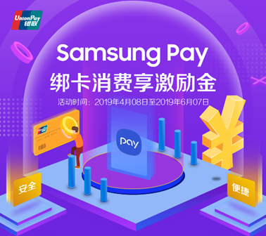 攜手中國銀聯(lián)送福利，Samsung Pay新綁卡消費20送10