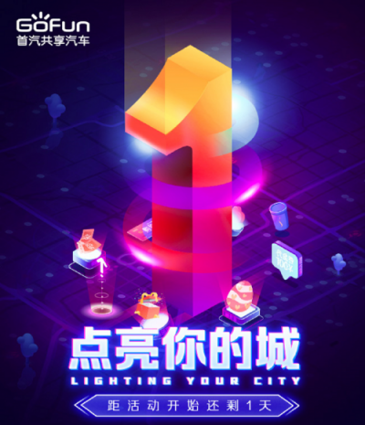 GoFun“點(diǎn)亮你的城”粉絲狂歡將啟動 百城共同挑戰(zhàn)“不可能”