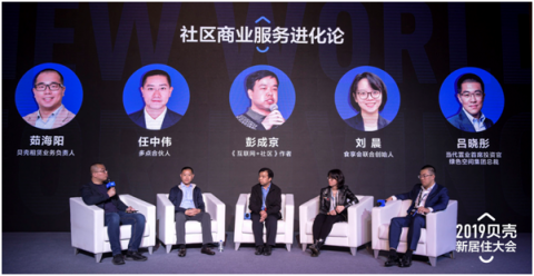 貝殼找房舉辦新居住大會 論道社區(qū)商業(yè)服務(wù)進化論！