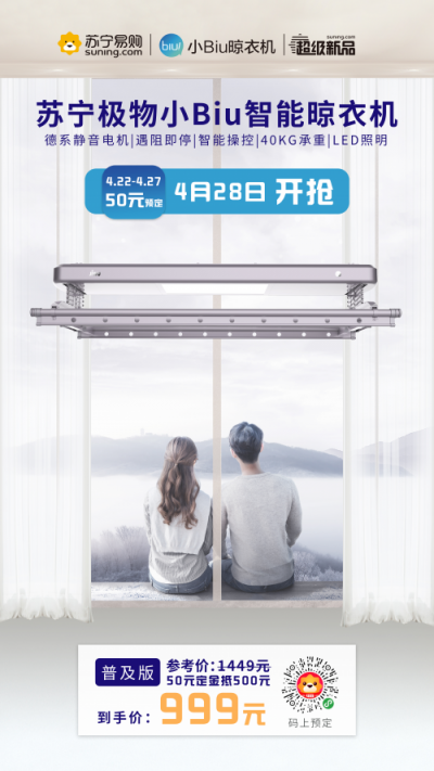 擊穿行業(yè)底價，實(shí)力“攪局”！蘇寧小Biu晾衣機(jī) 999元驚爆上線！