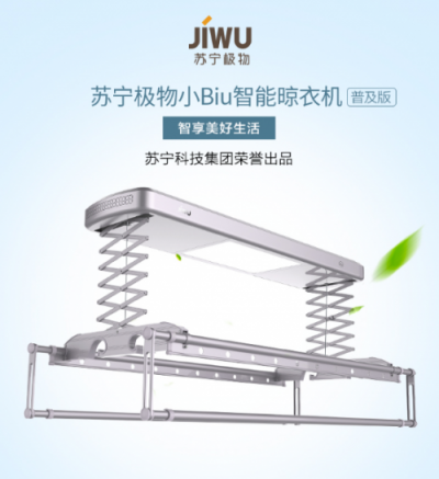 擊穿行業(yè)底價，實(shí)力“攪局”！蘇寧小Biu晾衣機(jī) 999元驚爆上線！