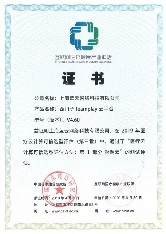 賦能健康共同體：藍(lán)云助力西門子醫(yī)療teamplay通過(guò)醫(yī)療可信云影像云認(rèn)證