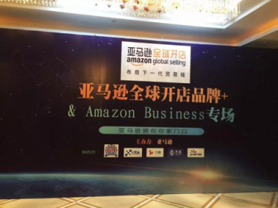 萬(wàn)唯科技助力亞馬遜賣家品牌出海，打造“品牌+”專場(chǎng)