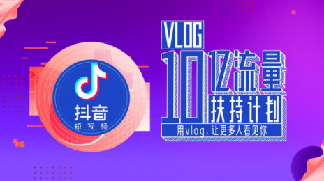 抖音10億流量扶持Vlog，全面開放1分鐘視頻權(quán)限