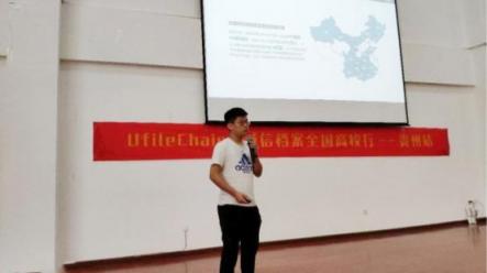 Ufile Chain+誠信檔案全國高校行——貴州站圓滿成功！