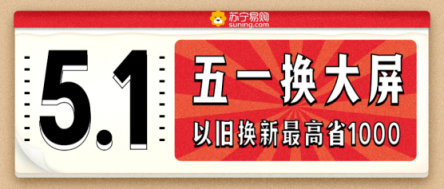 百吋彩電也有親民價(jià)，蘇寧引爆五一換新