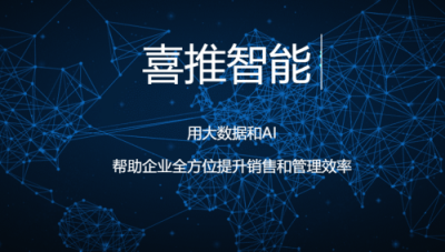 喜推多核人工智能名片，利用AI技術(shù)幫企業(yè)輕松搞定客戶管理
