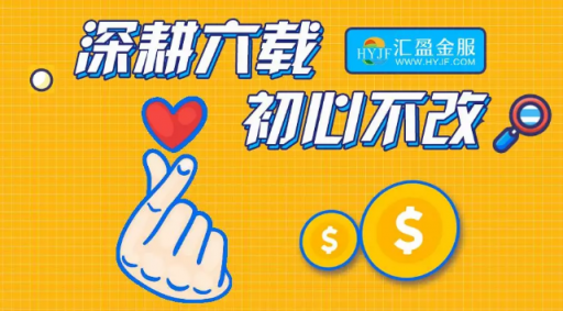 匯盈金服立足合規(guī)發(fā)展，深耕普惠金融！