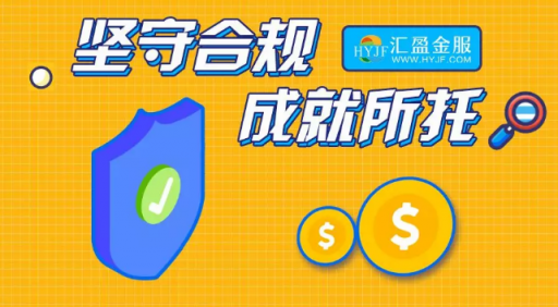 匯盈金服立足合規(guī)發(fā)展，深耕普惠金融！