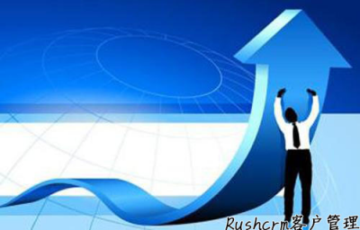 Rushcrm:了解客戶需求，實(shí)現(xiàn)客戶管理個(gè)性化服務(wù)