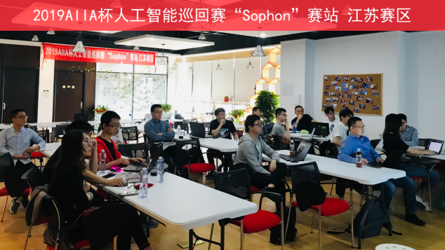 2019AIIA杯人工智能巡回賽“Sophon”賽站賽前培訓(xùn)首站啟動
