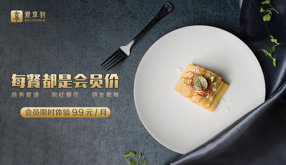 餐飲會員制優(yōu)勢漸起，揭秘愛享到商業(yè)模式