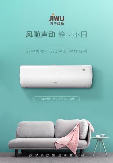 口碑爆棚的蘇寧極物小Biu空調(diào)今日開搶，僅需1999元