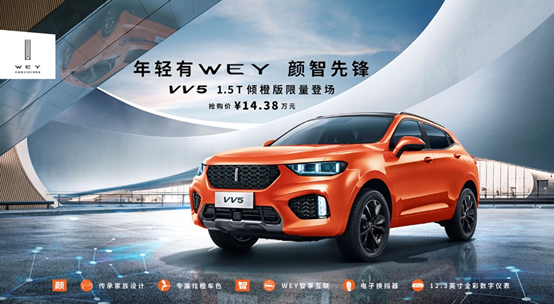 預(yù)售14.38萬元，限量500臺(tái) VV5 1.5T傾橙限量版開啟先鋒專屬預(yù)售