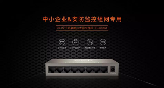 騰達8口全千兆交換機新品上市，監(jiān)控？組網？易如反掌！