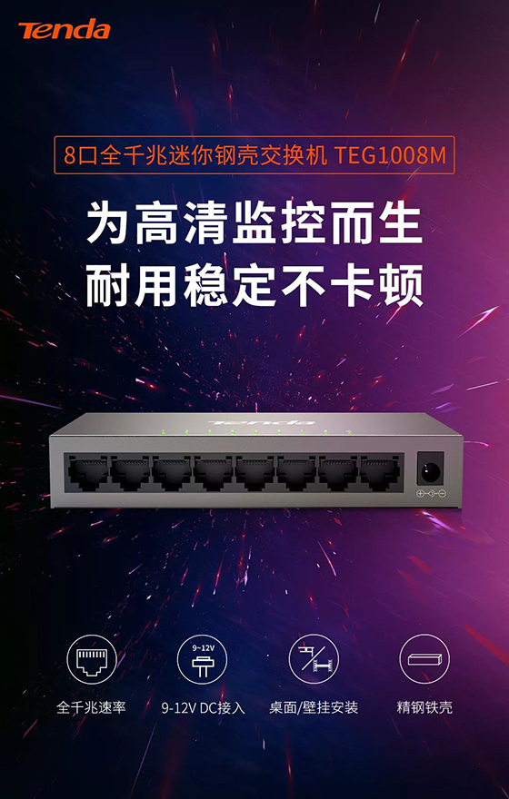 騰達8口全千兆交換機新品上市，監(jiān)控？組網？易如反掌！