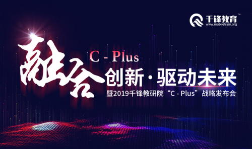千鋒HTML5培訓(xùn)：千鋒教研院“C-plus戰(zhàn)略發(fā)布會(huì)