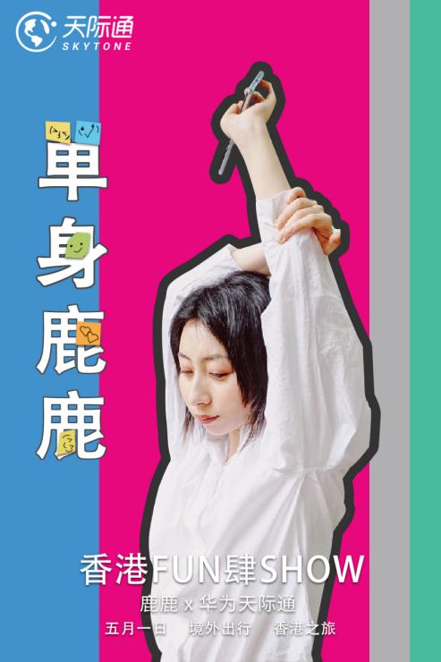 出境上網(wǎng)黑科技，華為神器天際通助力探索多面香港