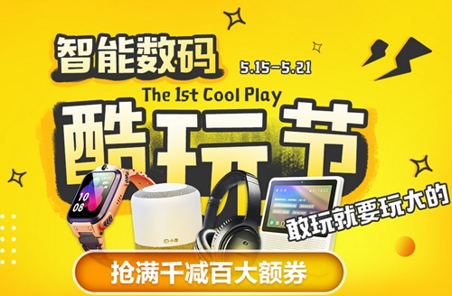 倒計(jì)時(shí)2天！蘇寧易購(gòu)啟動(dòng)首屆智能數(shù)碼酷玩節(jié)