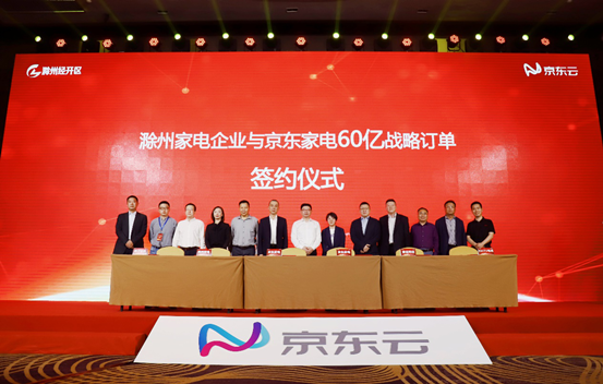 京東云賦能滁州家電產(chǎn)業(yè) 技術(shù)引領(lǐng)智能新趨勢(shì)