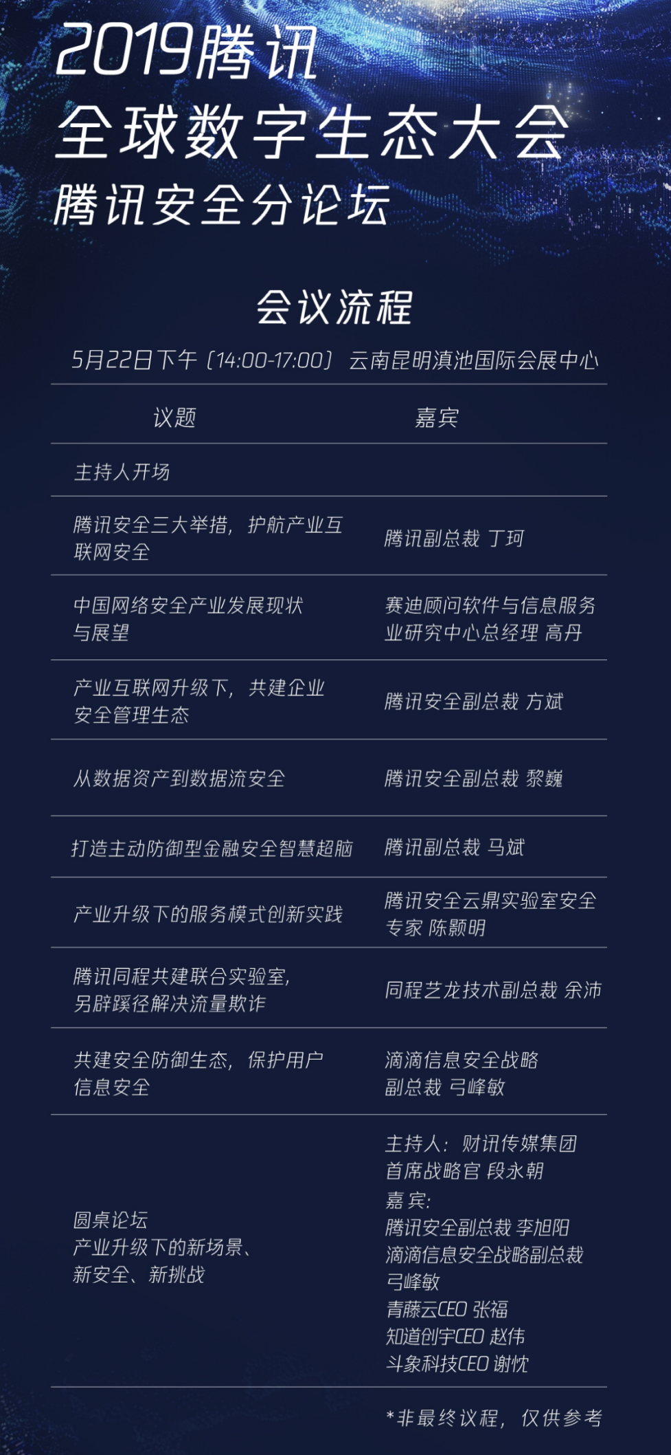 騰訊全球數(shù)字生態(tài)大會(huì)即將開幕 騰訊安全分論壇三大亮點(diǎn)搶先看！