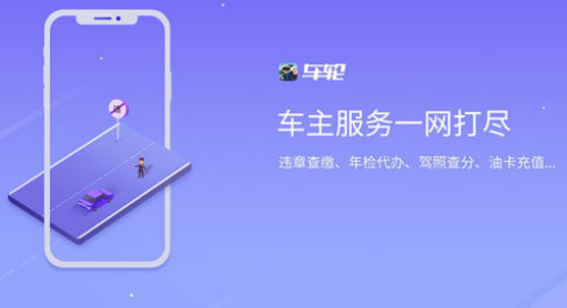 查違章起家的車(chē)輪，為何受到過(guò)億車(chē)主青睞