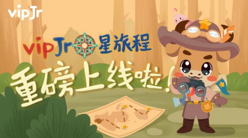 強(qiáng)化互動(dòng)性與趣味性，vipJr全面升級(jí)英語(yǔ)課程產(chǎn)品