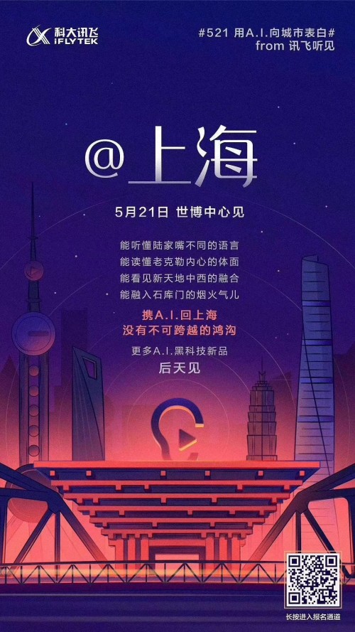 科大訊飛新品家族將亮相521發(fā)布會(huì) 身懷絕技表白全國(guó)六城