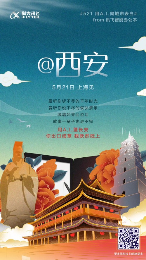 科大訊飛新品家族將亮相521發(fā)布會(huì) 身懷絕技表白全國(guó)六城