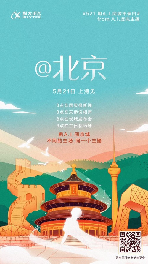 科大訊飛新品家族將亮相521發(fā)布會(huì) 身懷絕技表白全國(guó)六城