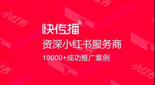 盤點千萬流量的一線品牌后，快傳播總結(jié)出小紅書推廣的4大策略