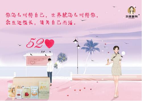 520約“惠”劉燕釀制，送寵禮加倍寵自己