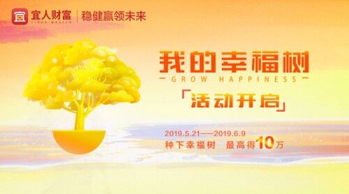 宜人財(cái)富“我的幸福樹”活動啟動 建立與用戶的新信任聯(lián)結(jié)