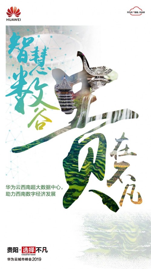2019數(shù)博會(huì)開幕在即，華為云攜手中國(guó)數(shù)谷共建數(shù)字貴州