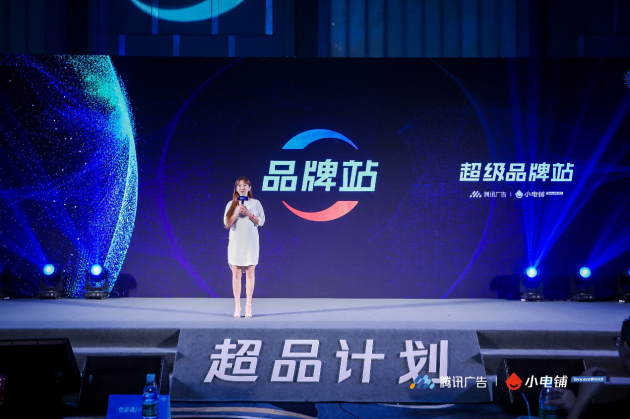 助力品牌進(jìn)入營(yíng)銷(xiāo)下半場(chǎng),SEE小電鋪攜手騰訊廣告發(fā)布“超品計(jì)劃”