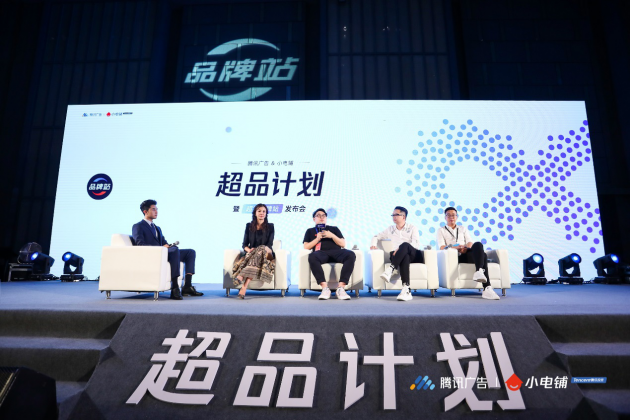 助力品牌進(jìn)入營(yíng)銷(xiāo)下半場(chǎng),SEE小電鋪攜手騰訊廣告發(fā)布“超品計(jì)劃”