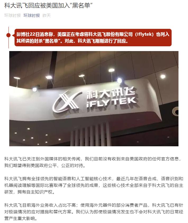 彭博社稱美國對華企業(yè)“黑名單”又將增員？ 科大訊飛這樣回應