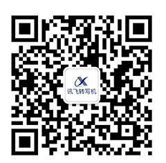 科大訊飛五款人工智能產(chǎn)品發(fā)布，開啟人工智能規(guī)?；瘧?yīng)用時代