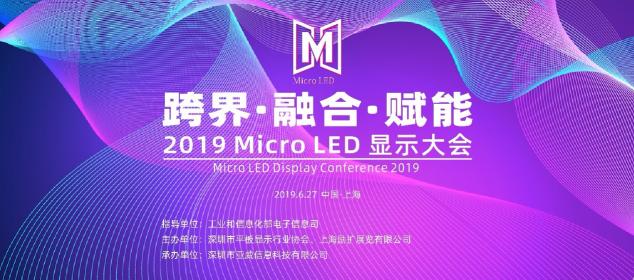聚焦上海Micro LED顯示大會(huì) 共話(huà)顯示產(chǎn)業(yè)發(fā)展新機(jī)遇