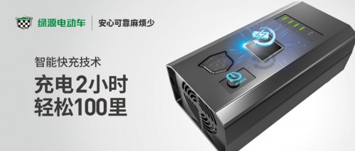 快充不止是手機(jī)專(zhuān)利，綠源電動(dòng)車(chē)智能快充讓你騎行無(wú)憂