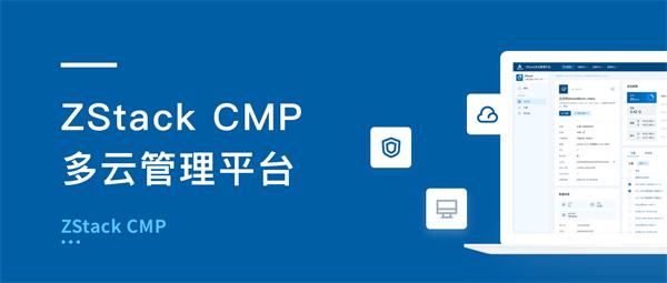 ZStack CMP多云管理平臺有何不同？