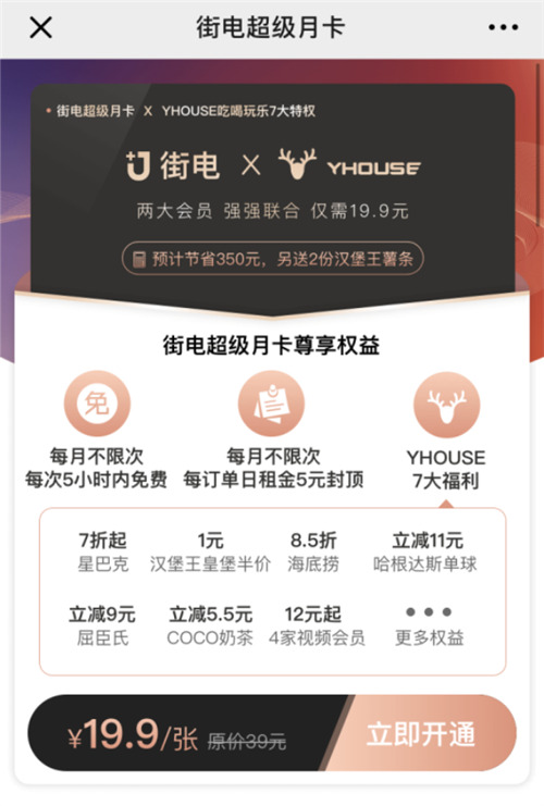 YHOUSE悅會(huì)攜手街電，打造全方位“會(huì)員制”生活消費(fèi)服務(wù)