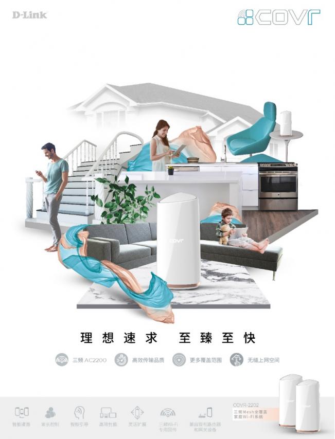 D-Link三頻Mesh旗艦款智能Wi-Fi系統(tǒng) COVR -2202天貓首發(fā)