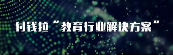 教亦有方！看付錢拉“教育行業(yè)解決方案”推動行業(yè)發(fā)展